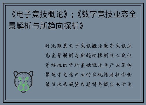 《电子竞技概论》;《数字竞技业态全景解析与新趋向探析》