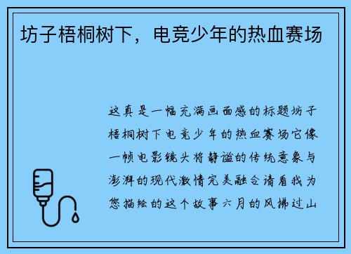 坊子梧桐树下，电竞少年的热血赛场