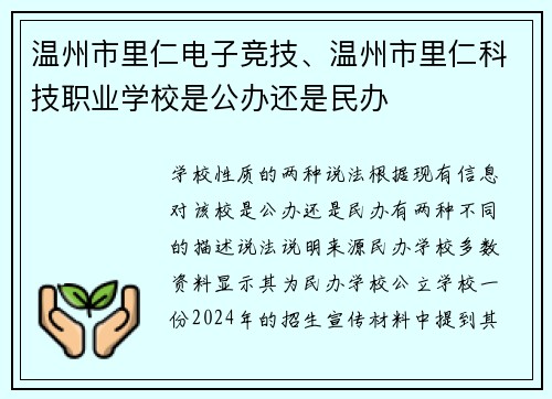 温州市里仁电子竞技、温州市里仁科技职业学校是公办还是民办