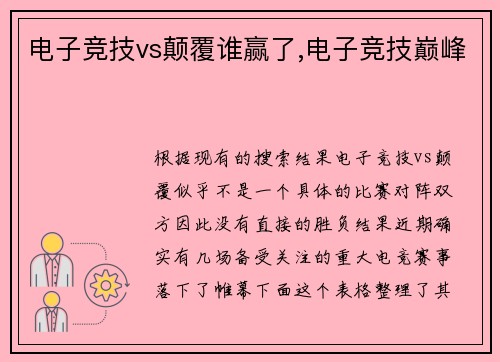电子竞技vs颠覆谁赢了,电子竞技巅峰