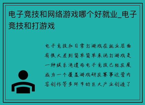 电子竞技和网络游戏哪个好就业_电子竞技和打游戏