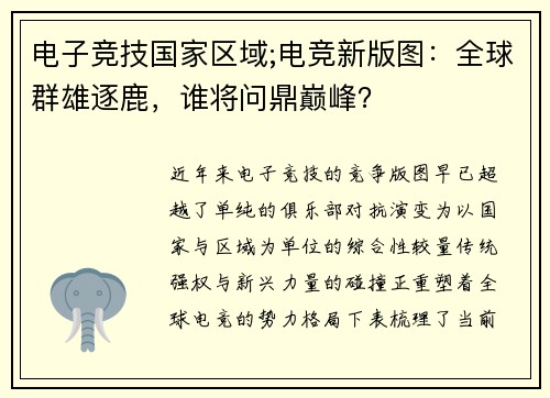 电子竞技国家区域;电竞新版图：全球群雄逐鹿，谁将问鼎巅峰？
