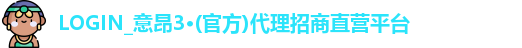 意昂3平台注册